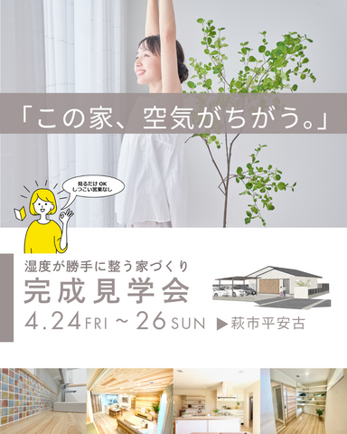 「この家、空気がちがう。」住宅完成見学会【山口県萩市】のメイン画像