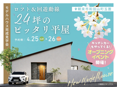 24坪のピッタリ平屋　モデルハウス完成見学会のメイン画像