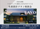 フルスペックに進化したFAVOでつくる 生涯設計プラン相談会｜CLAMPYのメイン画像