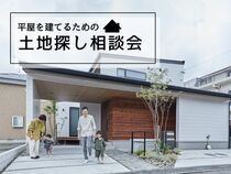 【水戸店】平屋を建てる為の土地探し相談会！のメイン画像