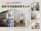 【好評につき第２弾開催】家事ラク設備体感フェア！のメイン画像