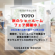 TOTO秋のショールーム フェア開催中！予約受付中！！のメイン画像