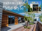 平屋と2階建てあなたの暮らしに合うのはどちら？ Mid Styleオーダー会［小田原西店］のメイン画像