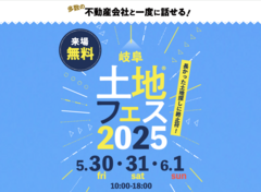 岐阜展示場　土地フェス®2025のメイン画像