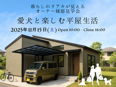【廿日市】【オーナー様邸見学会】愛犬と楽しむ平屋生活愛犬と楽しむ平屋生活のメイン画像