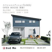 スペシャルエディション『LOZZ』5/23，24完成見学会のお知らせのメイン画像