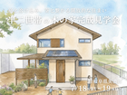 半二世帯の木の家完成見学会｜岐阜県美濃市のメイン画像