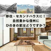 【信州移住・セカンドハウス】長野の自然と気候に寄り添う相談会のメイン画像