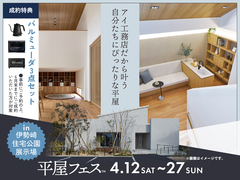 伊勢崎住宅公園展示場　平屋フェスのメイン画像