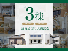 【倉敷市】譲渡式モデルハウス大商談会のメイン画像