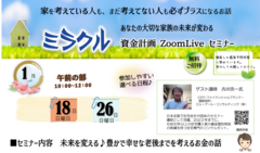 ミラクル資金計画 【新築編・ZOOM無料セミナー】のメイン画像