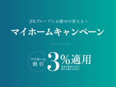 JFEグループにお勤めの皆様限定】マイホームキャンペーンのメイン画像