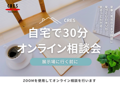 展示場に行く前に。自宅で30分、家づくりの『基礎のキソ』がわかるオンライン相談会のメイン画像