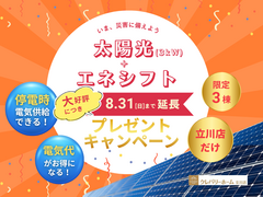 【延長決定！】いま、災害に備えよう！太陽光＆エネシフトプレゼントキャンペーン！！のメイン画像