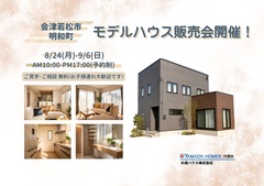 【会津若松市明和町】ヤマダホームズ新築モデルハウス販売会開催！のメイン画像