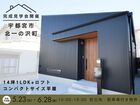 【宇都宮西店】費用も安心！小人数向け平屋の魅力／完成見学会のメイン画像