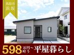 【平屋工務店米子店】家づくり無料相談会のメイン画像