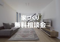 家づくり無料相談会のメイン画像