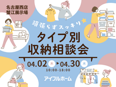 【名古屋西店】頑張らずスッキリ！タイプ別・収納相談会  のメイン画像