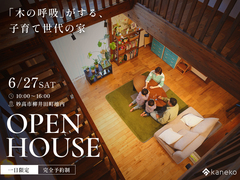 実際の暮らしを感じる　オーナーズハウス見学会のメイン画像