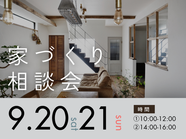 家づくり相談会のメイン画像