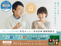 アイメッセ盛岡　住宅ローン・資金計画 個別相談会のメイン画像