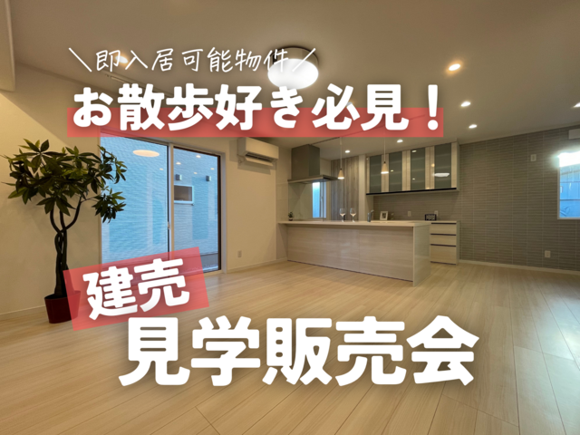 1棟限定❢　建売　見学・販売会！！のメイン画像