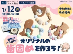 アイパーク徳島（複合型住宅展示場）　世界にひとつだけ！オリジナルの歯固めを作ろう♪のメイン画像