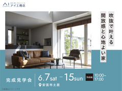 高知展示場　《安芸市土居》　吹抜で叶える開放感と心地よい家　完成見学会のメイン画像