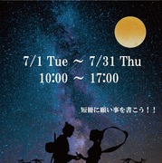 ヒルズハウジングpresents Star Festival～星に願いを 七夕イベントのメイン画像