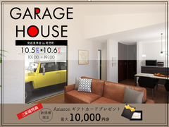 【2日間限定】ガレージハウス完成見学会のメイン画像