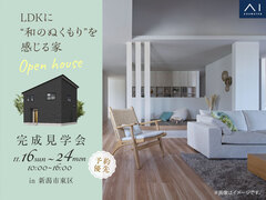 新潟桜木展示場　《新潟市東区》LDKに“和のぬくもり”を感じる家　完成見学会のメイン画像