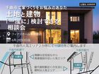 【千曲市】家づくりをお悩みのあなたへ。 分譲地と高性能住宅を「一度に」検討できる相談会のメイン画像