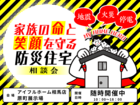 【相馬店】家族の命と笑顔を守る防災住宅相談会のメイン画像