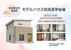 【会津若松市明和町】新築モデルハウス完成見学会開催！のメイン画像