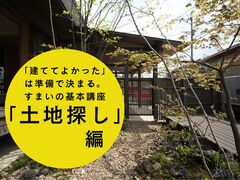 「建ててよかった」は準備で決まる。   すまいの基本講座のメイン画像