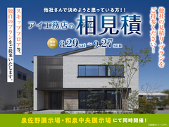 和泉中央展示場　アイ工務店のアイ見積りキャンペーンのメイン画像