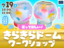 札幌豊平展示場　ふって楽しい♪きらきらドームワークショップのメイン画像