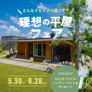 理想の平屋フェアのメイン画像