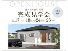 【養父市八鹿町】完成見学会　予約者優先制のメイン画像