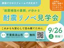 「耐震補強の裏側」がわかる耐震リノベ見学会のメイン画像