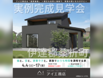 TUFふくしま展示場　伊達郡桑折町　完成見学会のメイン画像