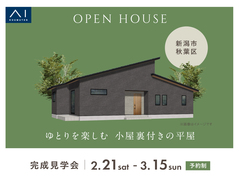 新潟桜木展示場　《新潟市秋葉区》ゆとりを楽しむ 小屋裏付きの平屋　完成見学会のメイン画像