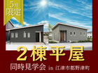 【平屋工務店浜田店】都野津町｜2棟同時見学会のメイン画像