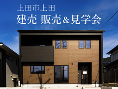 上田市上田 建売販売&見学会【東信エリア】のメイン画像