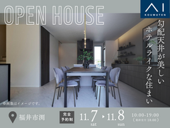 アイメッセ福井《福井市渕》　勾配天井が美しい　ホテルライクな住まい　完成見学会のメイン画像