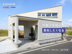 【蒲郡市鹿島町】内観外観を白黒で統一『シンプルモダン住宅』　完成見学会のメイン画像