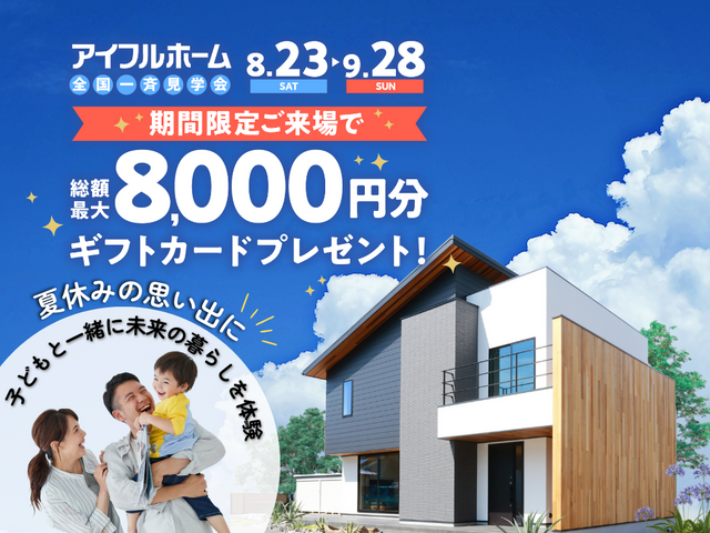 【断熱も、防災も。】体験型モデルハウスで家づくり応援！【資金計画相談OK】のメイン画像