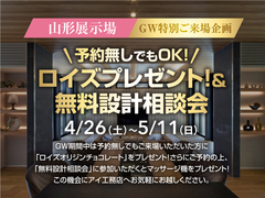 山形展示場　家づくり間取り・資金相談会≪GW特別企画≫のメイン画像