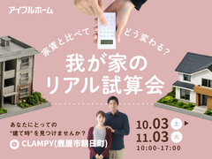 家賃と比べてどう変わる？我が家のリアル試算会のメイン画像